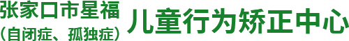 張家口自閉癥機構(gòu)_張家口自閉癥醫(yī)院_張家口語訓(xùn)機構(gòu)—星福自閉癥康復(fù)學(xué)校
