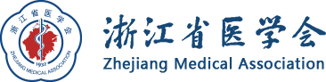 浙江省醫(yī)學(xué)會(huì)