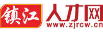 鎮江人才網 ?【官方網站】