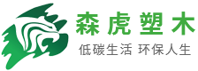 木塑地板,塑木地板,戶外地板廠家-浙江森虎復(fù)合材料科技有限公司