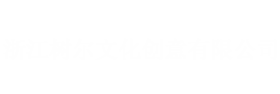 浙江樹爾文化創意有限公司