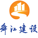 浙江舜江建設集團有限公司【官網】