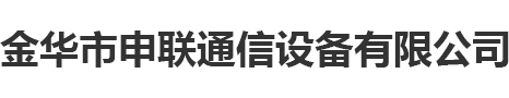 金華市申聯通信設備有限公司
