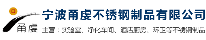 浙江不銹鋼實驗臺|浙江通風柜|浙江不銹鋼工作臺_寧波甬虔不銹鋼制品有限公司