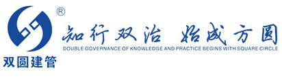 雙圓建管-浙江雙圓-雙圓管理-從事工程監理、造價咨詢、招標代理、項目管理等全過程工程咨詢相關業務