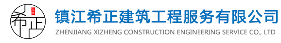 鎮江希正建筑工程服務有限公司