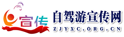 自駕游宣傳網(wǎng) - 全國政務(wù)信息一體化應(yīng)用平臺
