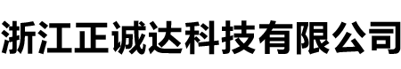 浙江正誠達科技有限公司