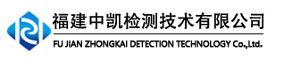 福州甲醛檢測(cè)-福建室內(nèi)空氣檢測(cè)_環(huán)境檢測(cè)_水質(zhì)檢測(cè)-福建中凱檢測(cè)技術(shù)有限公司
