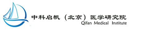 北京中科啟帆醫(yī)學(xué)研究院有限公司_SCI論文潤色|SCI論文修改|SCI論文翻譯|科研服務(wù)|生物醫(yī)學(xué)研究-中科啟帆醫(yī)學(xué)編譯