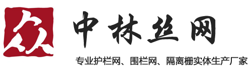 護欄網,圍欄網,隔離柵-中林絲網