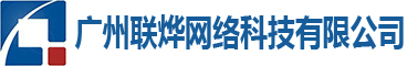 廣州聯燁網絡科技有限公司