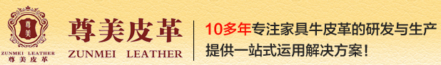沙發(fā)皮革生產(chǎn)廠家|工程牛皮定制|油蠟皮生產(chǎn)廠家|進(jìn)口牛皮|河北皮革廠|山東皮革廠|廣東皮革廠首選尊美皮革-沙發(fā)皮革生產(chǎn)廠家|沙發(fā)皮革供應(yīng)商|工程牛皮定制|油蠟皮生產(chǎn)廠家|進(jìn)口牛皮|河北皮革廠|山東皮革廠|廣東皮革廠|養(yǎng)生皮革|養(yǎng)生家具|黃牛頭層皮生產(chǎn)廠家|二層牛皮生產(chǎn)廠家|壓花皮革廠|印花皮革廠|尊美皮革- AspCms v2.7.3 20170925 UTF8