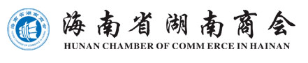 海南省湖南商會