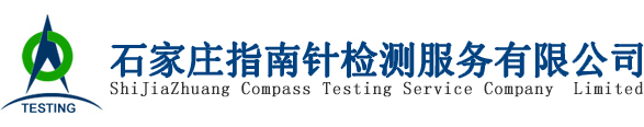 石家莊指南針檢測服務公司首頁-正規第三方檢測機構，專業涉水批件代理「認證咨詢」