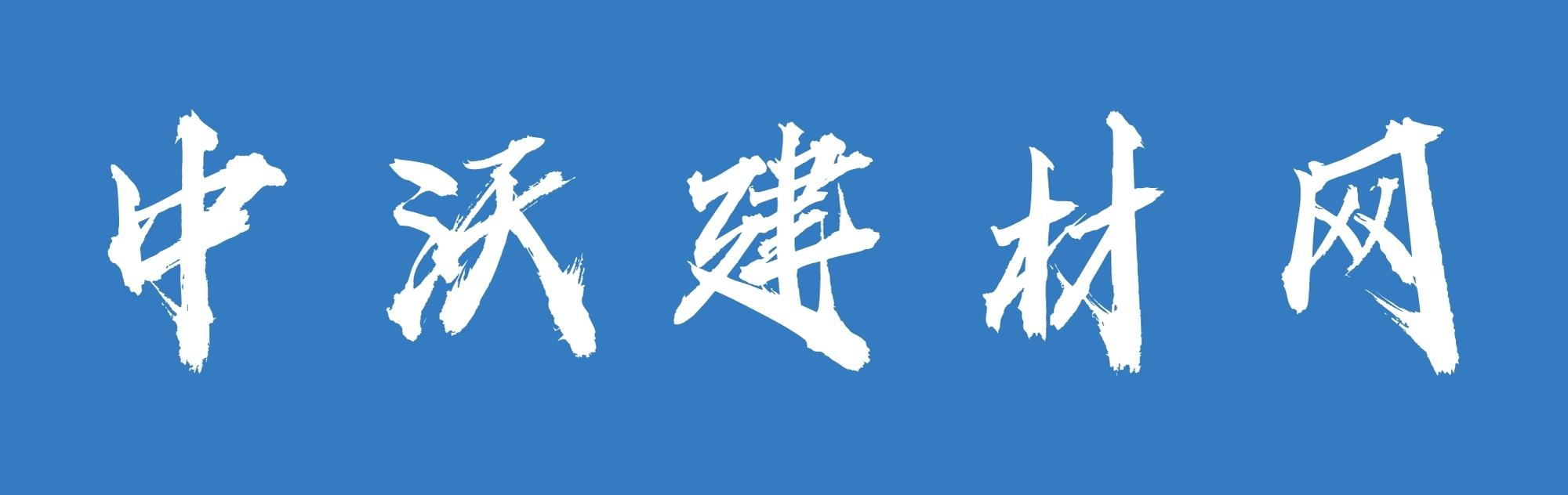 中沃建材網(wǎng)-中沃