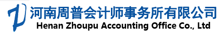 河南周普會計師事務所有限公司-官網
