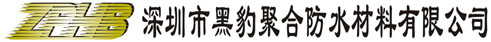 深圳市黑豹聚合防水材料有限公司--專業防水 質量自然有保證