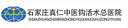 石家莊真仁中醫(yī)鉤活術(shù)總醫(yī)院官網(wǎng)_石家莊真仁中醫(yī)鉤活術(shù)總醫(yī)院