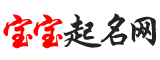 起名字，在線取名，免費取名，寶寶起名大全 - 寶寶起名網