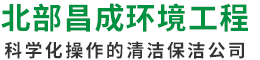 中山通渠,中山通化糞池,中山通下水道,中山清潔中山市北部昌成環境工程有限公司