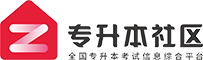 專升本社區_讓升本更輕松_統招|自考專升本_專升本考試網（www.zsbsq.com）
