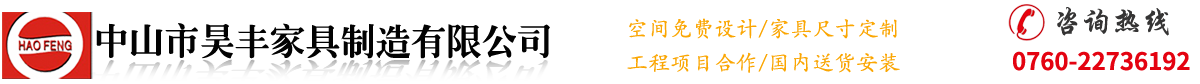 中山市昊豐家具制造有限公司— 現(xiàn)代辦公產(chǎn)品 辦公沙發(fā)轉(zhuǎn)椅 經(jīng)典辦公產(chǎn)品 電動(dòng)餐桌系列 酒店家具產(chǎn)品 銀行系統(tǒng)家具