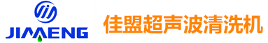 中山超聲波|超聲波清洗機|中山純水機-東莞市佳盟自動化科技有限公司