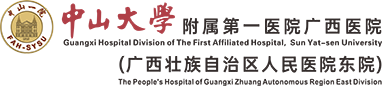中山大學(xué)附屬第一醫(yī)院廣西醫(yī)院