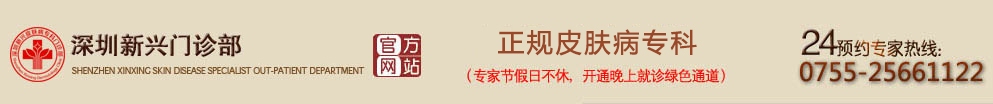 深圳皮膚病醫院哪家更好_深圳新興皮膚病醫院_深圳羅湖皮膚病醫院_羅湖皮膚病專科醫院
