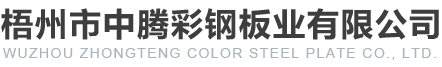 廣西夾芯板廠家,廣西樹(shù)脂瓦批發(fā),廣西壓型彩鋼板-梧州市中騰彩鋼板業(yè)有限公司