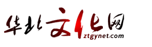 華北文化網—華北文化展示平臺，把華北文化乃至中國文化，推向更廣闊的世界