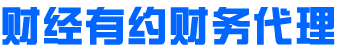 新疆財(cái)務(wù)代理-新疆執(zhí)照注銷-新疆公司注冊(cè)-新疆財(cái)經(jīng)有約財(cái)務(wù)代理有限公司