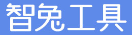 智兔工具- 便捷的在線工具網(wǎng)站