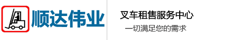 叉車出租,租賃叉車,叉車租賃,出租叉車, 叉車出租公司,租賃叉車公司,叉車租賃公司,出租叉車公司【順達偉業(yè)】-叉車出租_叉車租賃