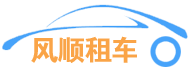 東莞租車網|汽車出租|商務旅游包車公司|中大巴車價格|婚慶租車-東莞風順汽車租賃公司