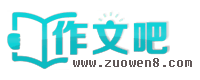 作文吧_中小學(xué)生作文網(wǎng)_優(yōu)秀作文大全