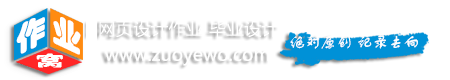 php網(wǎng)站畢業(yè)設(shè)計(jì)，PHP大作業(yè)，學(xué)生網(wǎng)頁(yè)設(shè)計(jì)作業(yè)源碼，php畢業(yè)設(shè)計(jì)源碼成品-作業(yè)窩