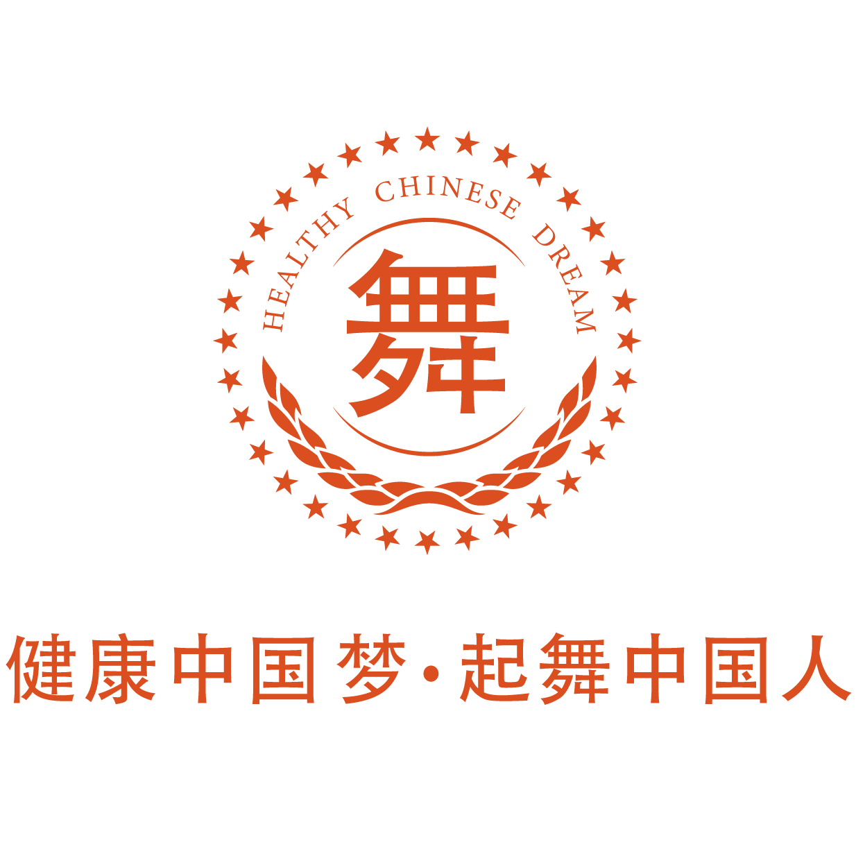 健康中國夢(mèng) 起舞中國人