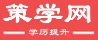 策學網_一個專注于學歷提升的網站