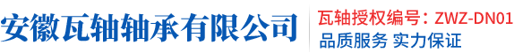 叉車軸承-汽車軸承-電機(jī)軸承-機(jī)床軸承-瓦房店軸承-瓦軸軸承代理-zwz軸承官網(wǎng)-安徽瓦軸軸承有限公司