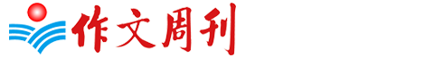 作文周刊 - 讓所有的孩子學(xué)會(huì)寫21世紀(jì)的作文
