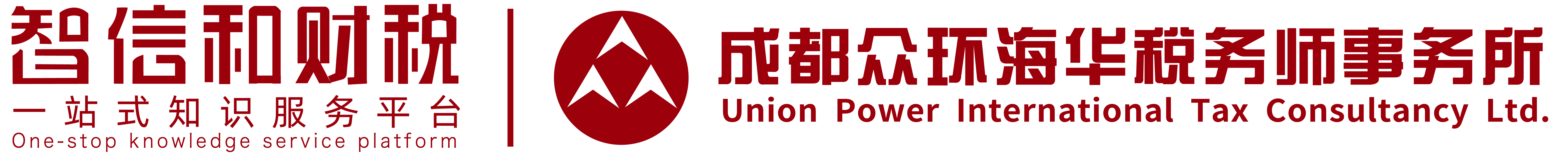 智信和財(cái)稅丨成都眾環(huán)海華-5A級(jí)稅務(wù)師事務(wù)所