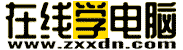在線學電腦(zxxdn.com)-學電腦,就是簡單!