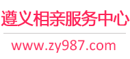 遵義相親網-遵義征婚網-遵義相親服務中心 - 遵義987婚戀網