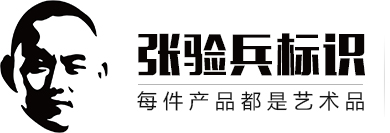 張驗兵標(biāo)識-企業(yè)標(biāo)識標(biāo)牌設(shè)計制作|導(dǎo)視系統(tǒng)設(shè)計|標(biāo)識系統(tǒng)打造|發(fā)光字廣告招商加盟