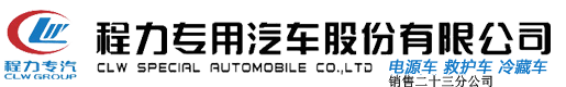 程力集團(tuán)-程力專用汽車股份有限公司