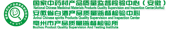 國家中藥材產品質量監督檢驗中心(安徽),安徽省白酒產品質量監督檢驗中心,亳州市產品質量監督檢驗所 - 首頁