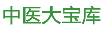 中醫大寶庫（靜月山人）