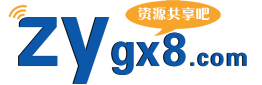 資源共享吧|易語(yǔ)言論壇|逆向破解教程|輔助開(kāi)發(fā)教程|網(wǎng)絡(luò)安全教程|www.zygx8.com|我的開(kāi)發(fā)技術(shù)隨記